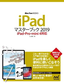 iPadマスターブック2019 iPad・Pro・mini 4対応【電子書籍】[ 小山香織 ]