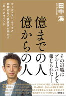 億までの人　億からの人　ゴールドマン・サックス勤続17年の投資家が明かす「兆人」のマインド【電子書籍…