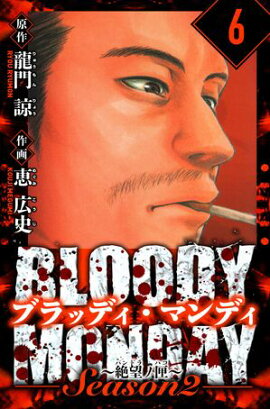 BLOODY MONDAY Season 2 絶望ノ匣　愛蔵版　6 
