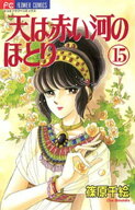 天は赤い河のほとり（15） 【電子書籍】[ 篠原千絵 ]