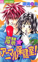 解禁★アニマル保健室!