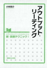 アウトプット・リーディング【電子書籍】[ 小林亮介 ]