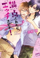 満点とれたらエッチさせて！