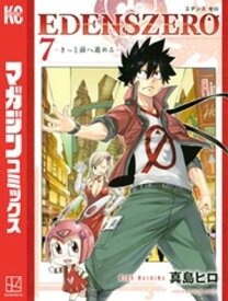 EDENS　ZERO（7）【電子書籍】[ 真島ヒロ ]