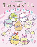 すみっコぐらしまちがいさがし SUPER
