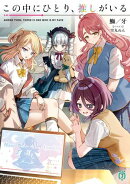 この中にひとり、推しがいる【電子特典付き】