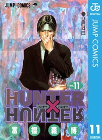 HUNTER×HUNTER モノクロ版 11【電子書籍】[ 冨樫義博 ]