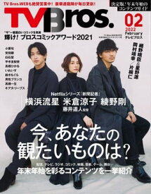 TV Bros. 2022年 2月号年末年始オススメコンテンツ号【電子書籍】[ 東京ニュース通信社 ]