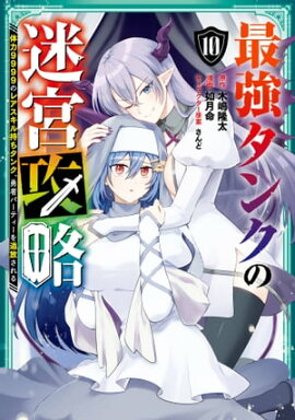最強タンクの迷宮攻略　〜体力9999のレアスキル持ちタンク、勇者パーティーを追放される〜 10巻 