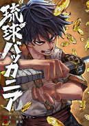 琉球バッカニア　【連載版】（１）後編(1)