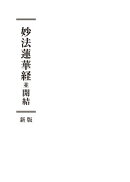妙法蓮華経並開結 新版