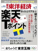 週刊東洋経済 2013年9月7日号