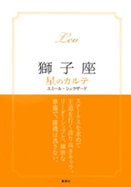 【2015〜17年対応】獅子座　星のカルテ【電子特別版】 