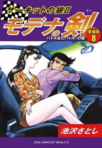 楽天市場】サーキットの狼（本・雑誌・コミック）の通販