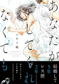 あなたがしてくれなくても ： 1【電子書籍】[ ハルノ晴 ]