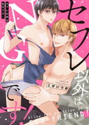 【特装版】セフレ以外はNGです!【電子限定おまけ付き】