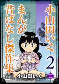 小山田いく まんが昔ばなし傑作集 2【電子書籍】[ 小山田いく ]