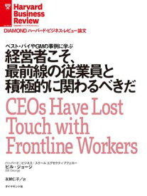 経営者こそ、最前線の従業員と積極的に関わるべきだ【電子書籍】[ ビル・ジョージ ]