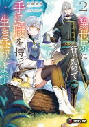 異世界に行ったので手に職を持って生き延びます２