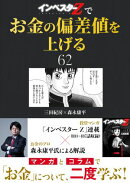 『インベスターZ』でお金の偏差値を上げる(62)