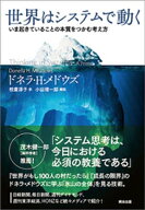 世界はシステムで動く ー いま起きていることの本質をつかむ考え方 【電子書籍】[ ドネラ・H・メドウズ ]
