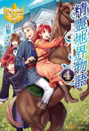 精霊地界物語４