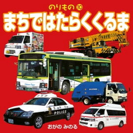 のりもの10 まちではたらくくるま 