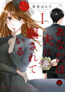 あなたは夫に騙されている【コミックス版】【コミックス版限定特典付き】 1巻
