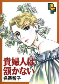 貴婦人は頷（うなず）かない【電子書籍】[ 名香智子 ]