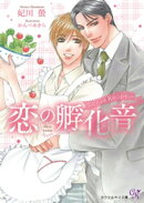 恋の孵化音ーLove Recipeー【初回限定SS付】【イラスト付】