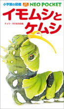 小学館の図鑑NEOポケット イモムシとケムシ　〜チョウ・ガの幼虫図鑑〜