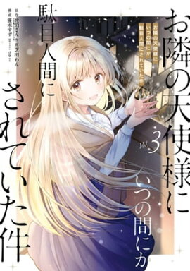 お隣の天使様にいつの間にか駄目人間にされていた件 3巻 