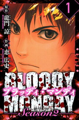 BLOODY MONDAY Season 2 絶望ノ匣　愛蔵版　1 
