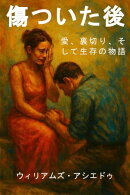 傷のあとで