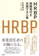 HRBPーー戦略実行を支援する人事