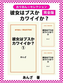 彼女はブスかカワイイか？　完全版【電子書籍】[ あんざ ]