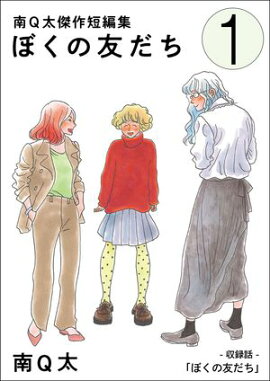 ぼくの友だち【単話】 