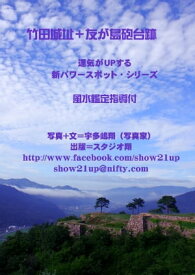 竹田城址＋友が島砲台跡【電子書籍】