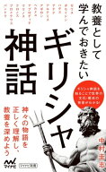 教養として学んでおきたいギリシャ神話 【電子書籍】[ 中村圭志 ]