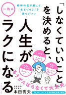 「しなくていいこと」を決めると、人生が一気にラクになる 精神科医が教える「生きづらさ」を減らすコツ…