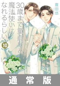 30歳まで童貞だと魔法使いになれるらしい 10巻通常版【デジタル版限定特典付き】【電子書籍】[ 豊田悠 ]