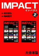 IMPACT 【大合本版】(2)