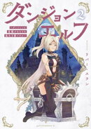 ダンジョンエルフ　〜ダンジョンに宝箱があるのは当たり前ですか〜（２）