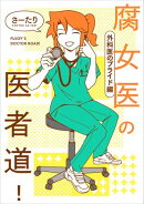 腐女医の医者道！　外科医のプライド編