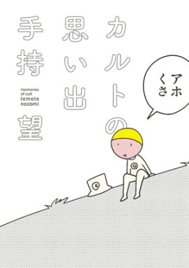 楽天kobo電子書籍ストア カルト村で生まれました 高田かや