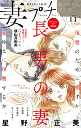 妻プチ 2020年11月号（2020年10月8日発売） 