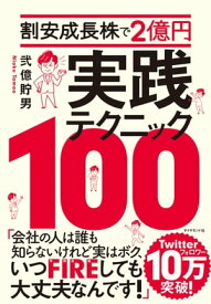 割安成長株で2億円 実践テクニック100【電子書籍】[ 弐億貯男 ]