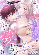 体育会系幼馴染は世界一の溺愛男子〜全人類の好感度がある日見えたリケジョの私〜【分冊版】 6話