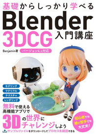 基礎からしっかり学べる Blender 3DCG 入門講座 バージョン4.x対応【電子書籍】[ Benjamin ]
