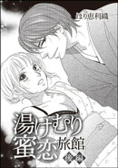 湯けむり蜜恋旅館（単話版） 【後編】